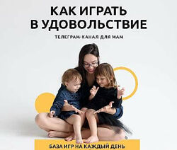 Маргарита Алексеева Наталья Беляева  Культура игры Живем играя. База игр 