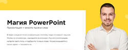 Александр Кучерук   Магия PowerPoint