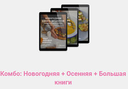 Дарья Кораблева 3 книги рецепты Новогодняя Осенняя Большая