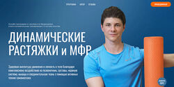 Егор Пенкин 3 курса Динамические растяжки и МФР 2024 Функциональный тренинг