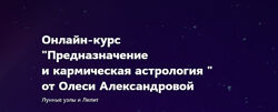 Олеся Александрова  Предназначение и кармическая астрология 