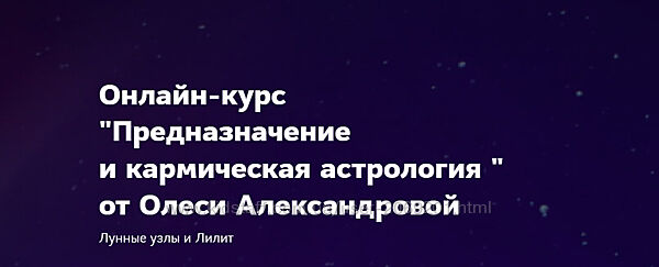 Олеся Александрова  Предназначение и кармическая астрология 