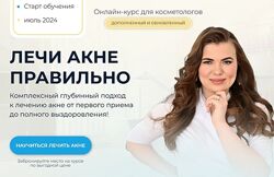 Валерия Лоскутова  Лечи акне правильно 2024