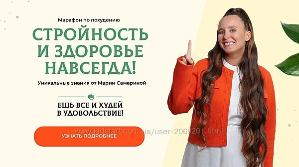 Мария Самарина  Стройность и здоровье навсегда 2024 