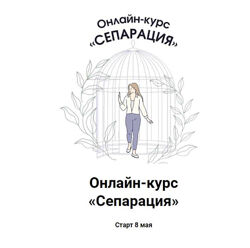 Ярослава Рындина   Сепарация 2023  Садись, пять Практическое руководство 
