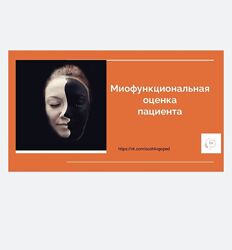  Василина Васильева  Миофункциональная оценка пациента  логопед