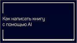 Антон Мартынов 2 курса  Как написать книгу Настройки фотоаппаратов Fujifilm