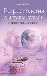 Инна Драбик Книга Регрессология и матрица судьбы PDF