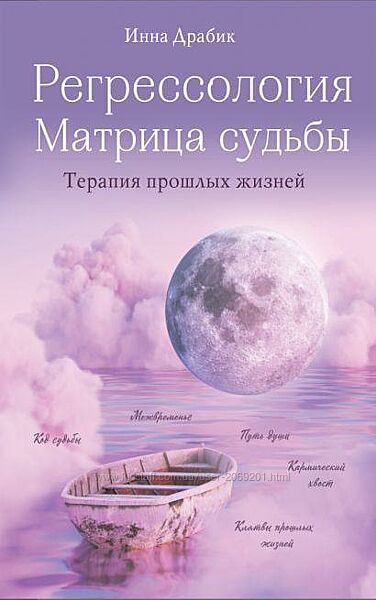 Инна Драбик Книга Регрессология и матрица судьбы PDF