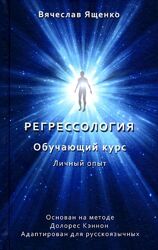  Вячеслав Ященко  пдф Регрессология. Личный опыт. Обучающий курс книга