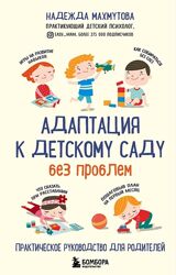 Надежда Махмутова  8 курсов Как научить ребенка защищать себя Невроз эмоции