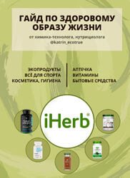 Екатерина Кудерцева  katrinecotrue  2 гайда  iherb Безопасная кухня