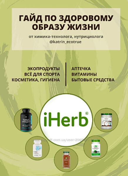 Екатерина Кудерцева  katrinecotrue  2 гайда  iherb Безопасная кухня