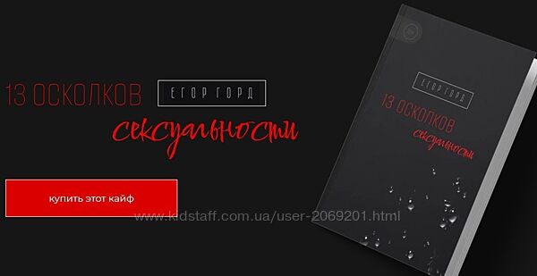 Егор Горд  2 книги  13 осколков сексуальности и Пиратка