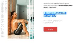 Денис Тараканов 2 курса Обучение плаванию детей 4 стиля плавания за 90 дней