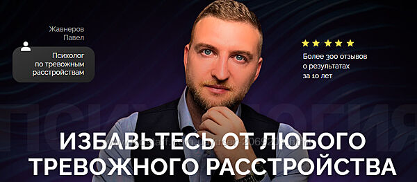 Павел Жавнеров  Избавление от панических атак и тревожного растройства