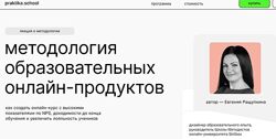Евгения Ращупкина Методология образовательных онлайн-продуктов Создать курс