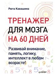  Рюта Кавашима -Тренажер для мозга на 60 дней. Развивай внимание, память 