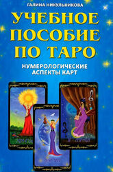 Галина Никульникова  Учебное пособие по таро. Нумерологические аспекты карт