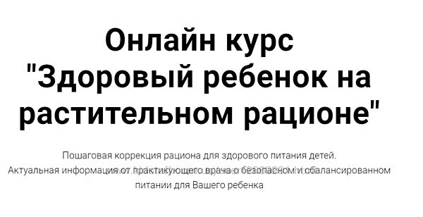  Ренат Хайров  Здоровый ребенок на растительном рационе
