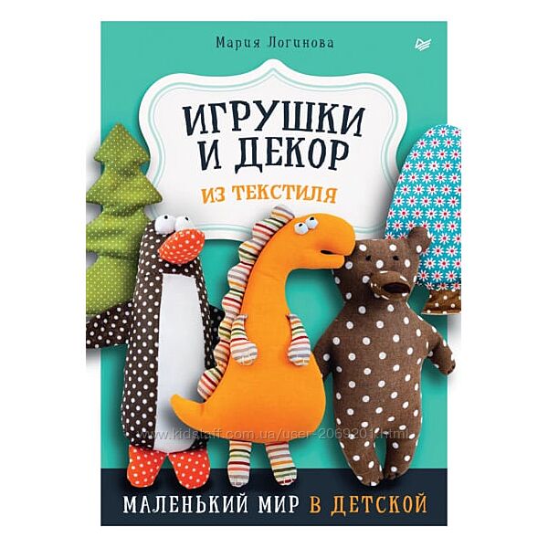  Мария Логинова  Игрушки и декор из текстиля. Маленький мир в детской
