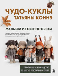 Татьяна Коннэ 4 курса Чудо-куклы Большая школа Сказочный Лес Выкройка куклы