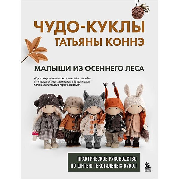 Татьяна Коннэ 4 курса Чудо-куклы Большая школа Сказочный Лес Выкройка куклы