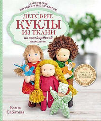  Елена Сабитова   Детские куклы из ткани по вальдорфской технологии