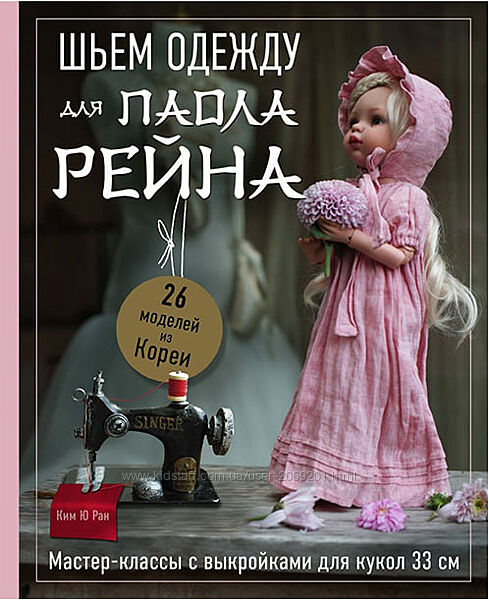 Ким Ю Ран Шьем одежду для Паола Рейна. 26 моделей из Кореи