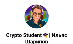  Crypto Student Ильяс Шарипов  2023- 2024 