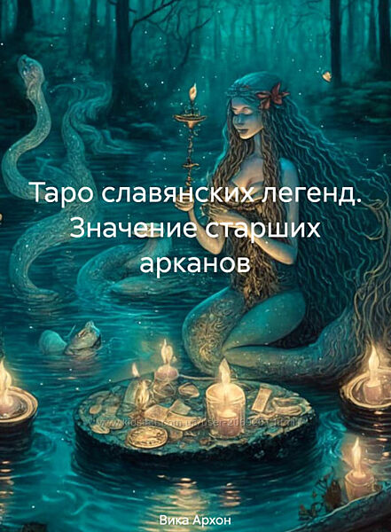  Вика Архон  Таро славянских легенд. Значение старших и младших арканов