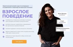 Женя Донова  Взрослое поведение. Тариф Взрослею с куратором 