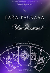  Ольга Хромова 14 курсов  книги и курсы  Нумерология с нуля Проблемы рода