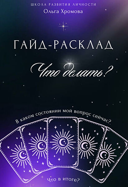 Ольга Хромова 14 курсов книги и курсы Нумерология с нуля Проблемы рода