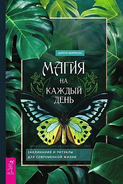 Дороти Моррисон  Магия на каждый день. Заклинания и ритуалы на каждый день