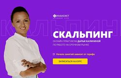 Дарья Калинина   Курс Скальпинг. Тариф Обучение с практикой 5.0 2023