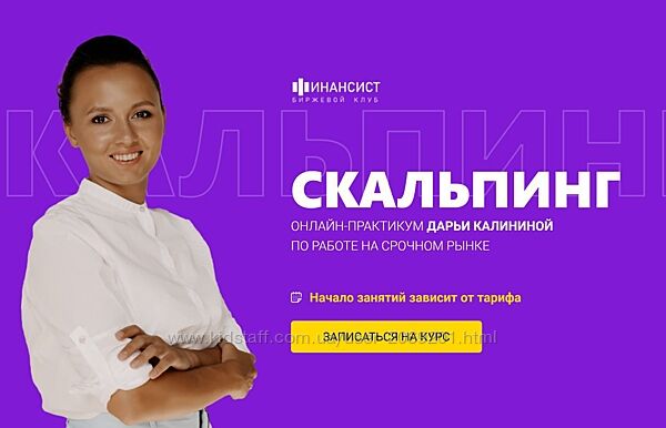 Дарья Калинина   Курс Скальпинг. Тариф Обучение с практикой 5.0 2023