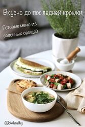  Kiwihealthy  Екатерина Семибратова  Вкусно до последней крошки  меню 