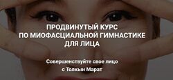  Толкын Марат  Face Fitness миофасциальная гимнастика для лица 