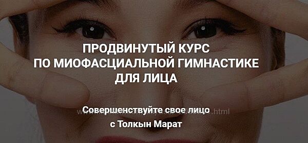  Толкын Марат  Face Fitness миофасциальная гимнастика для лица 