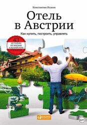  Константин Исаков Отель в Австрии Как купить, построить, управлять  