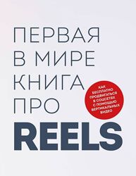 Р. Фаршатов, К. Артомонов Первая в мире книга про reels