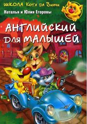 Егорова Наталья, Егорова Юлия Английский для малышей тетрадь