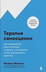 Мелани Феннел PDF Терапия самооценки. Как определить свои сильные стороны 