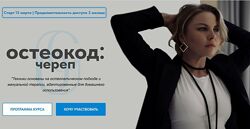 Брагина Екатерина Остеокод Череп обновленный  2023 