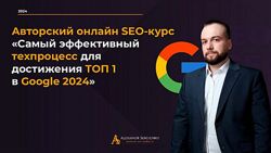 Александр Сергиенко Эффективный техпроцесс для достижения ТОП 1 Google