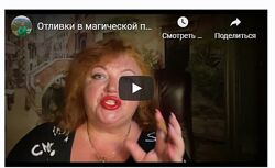 Светлана Таруте Вебинар Отливки в магической практике 
