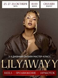 Лилиана Соколовская Мастер-класс Lilyawayy 2024