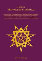 Стефен Скиннер Полные Магические Таблицы 2023