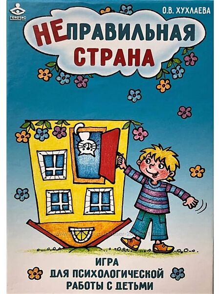 Ольга Хухлаева Неправильная страна Игра для психологической работы с детьми